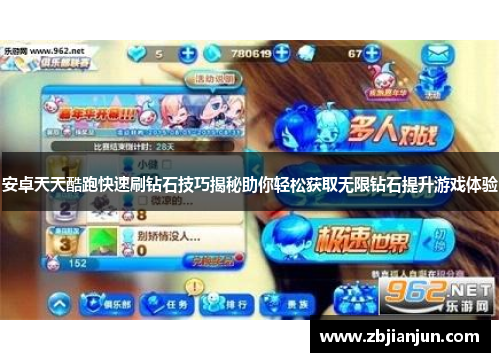安卓天天酷跑快速刷钻石技巧揭秘助你轻松获取无限钻石提升游戏体验