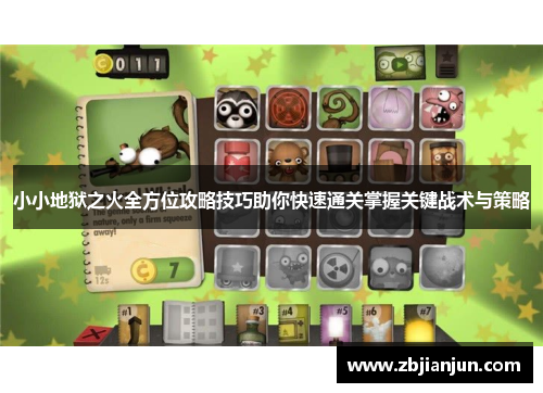 小小地狱之火全方位攻略技巧助你快速通关掌握关键战术与策略 小小地狱之火全方位攻略技巧助你快速通关掌握关键战术与策略