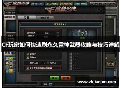 CF玩家如何快速刷永久雷神武器攻略与技巧详解