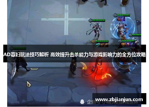 AD寡妇玩法技巧解析 高效提升击杀能力与游戏影响力的全方位攻略