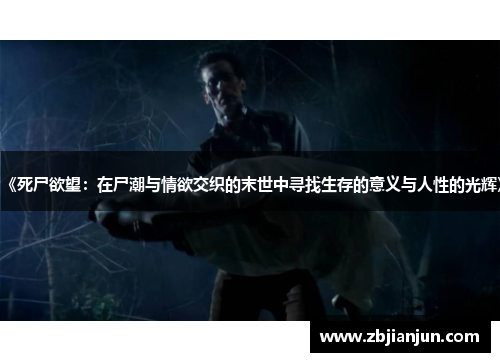 《死尸欲望：在尸潮与情欲交织的末世中寻找生存的意义与人性的光辉》