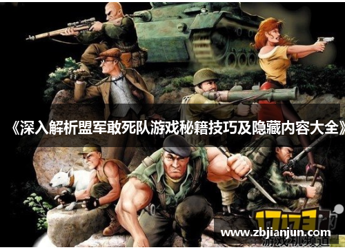 《深入解析盟军敢死队游戏秘籍技巧及隐藏内容大全》 《深入解析盟军敢死队游戏秘籍技巧及隐藏内容大全》