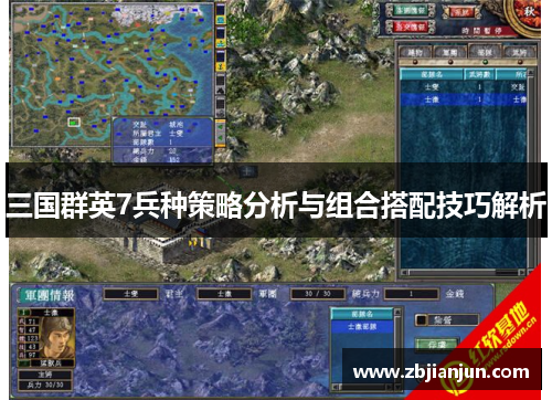 三国群英7兵种策略分析与组合搭配技巧解析