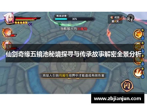 仙剑奇缘五镜池秘境探寻与传承故事解密全景分析