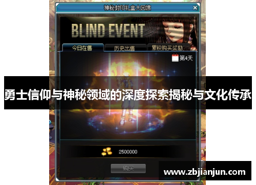 勇士信仰与神秘领域的深度探索揭秘与文化传承