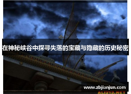 在神秘峡谷中探寻失落的宝藏与隐藏的历史秘密