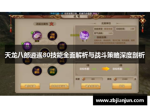 天龙八部逍遥80技能全面解析与战斗策略深度剖析 天龙八部逍遥80技能全面解析与战斗策略深度剖析