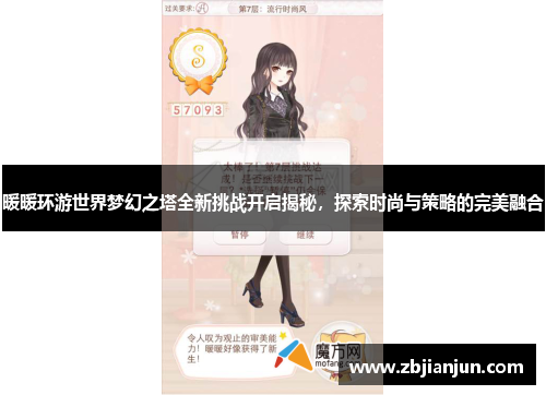 暖暖环游世界梦幻之塔全新挑战开启揭秘,探索时尚与策略的完美融合 暖暖环游世界梦幻之塔全新挑战开启揭秘,探索时尚与策略的完美融合