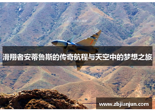 滑翔者安蒂鲁斯的传奇航程与天空中的梦想之旅 滑翔者安蒂鲁斯的传奇航程与天空中的梦想之旅