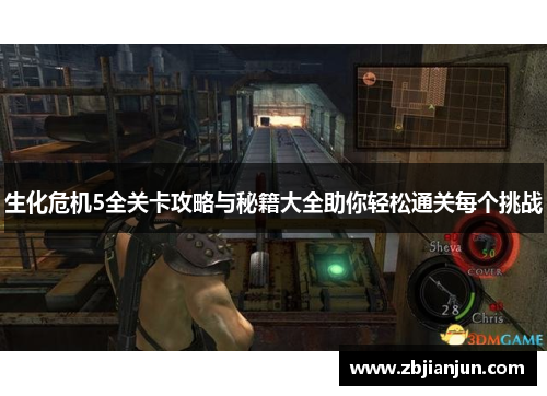 生化危机5全关卡攻略与秘籍大全助你轻松通关每个挑战