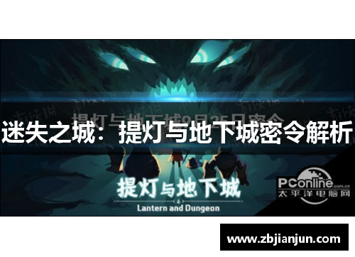 迷失之城:提灯与地下城密令解析 迷失之城:提灯与地下城密令解析