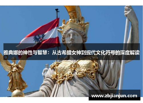 雅典娜的神性与智慧：从古希腊女神到现代文化符号的深度解读