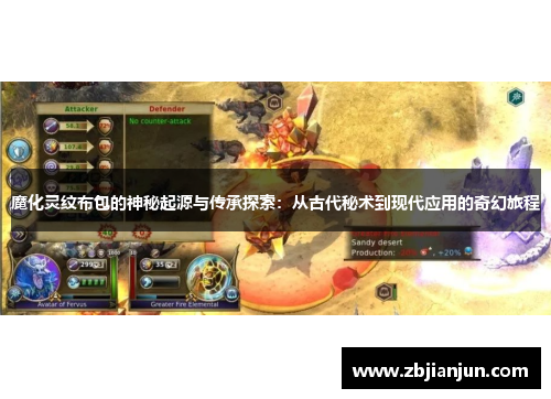 魔化灵纹布包的神秘起源与传承探索:从古代秘术到现代应用的奇幻旅程 魔化灵纹布包的神秘起源与传承探索:从古代秘术到现代应用的奇幻旅程