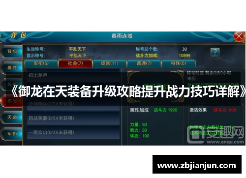 《御龙在天装备升级攻略提升战力技巧详解》
