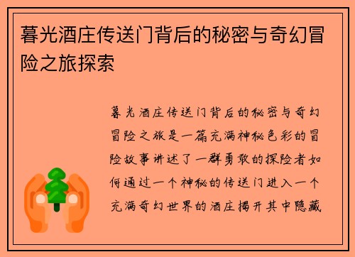 暮光酒庄传送门背后的秘密与奇幻冒险之旅探索 暮光酒庄传送门背后的秘密与奇幻冒险之旅探索