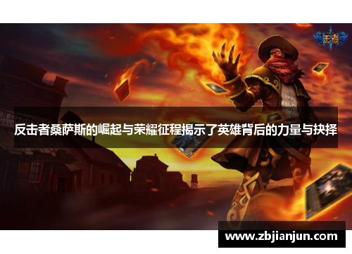 反击者桑萨斯的崛起与荣耀征程揭示了英雄背后的力量与抉择 反击者桑萨斯的崛起与荣耀征程揭示了英雄背后的力量与抉择