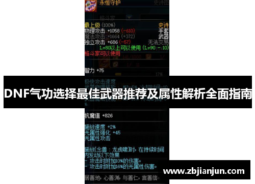 DNF气功选择最佳武器推荐及属性解析全面指南