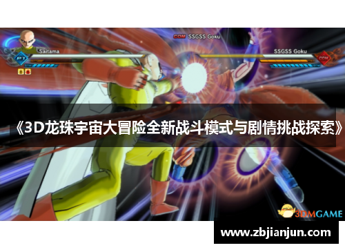《3D龙珠宇宙大冒险全新战斗模式与剧情挑战探索》