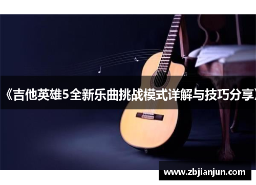《吉他英雄5全新乐曲挑战模式详解与技巧分享》