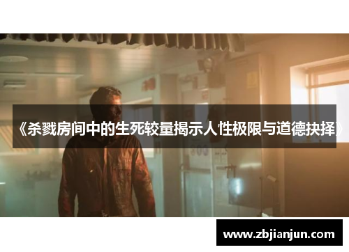 《杀戮房间中的生死较量揭示人性极限与道德抉择》