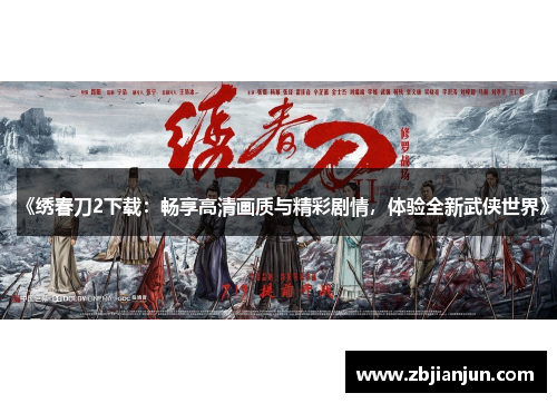 《绣春刀2下载：畅享高清画质与精彩剧情，体验全新武侠世界》