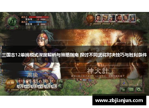三国志12单挑模式深度解析与策略指南 探讨不同武将对决技巧与胜利条件