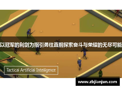 以冠军的利剑为指引勇往直前探索奋斗与荣耀的无尽可能 以冠军的利剑为指引勇往直前探索奋斗与荣耀的无尽可能