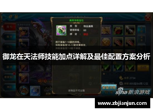 御龙在天法师技能加点详解及最佳配置方案分析