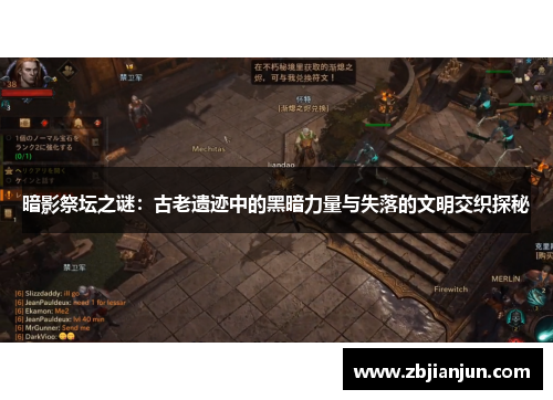 暗影祭坛之谜：古老遗迹中的黑暗力量与失落的文明交织探秘