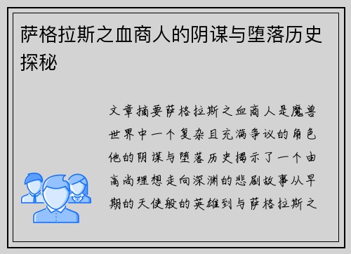 萨格拉斯之血商人的阴谋与堕落历史探秘