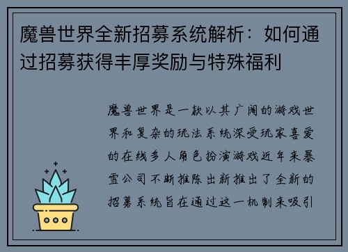 魔兽世界全新招募系统解析：如何通过招募获得丰厚奖励与特殊福利