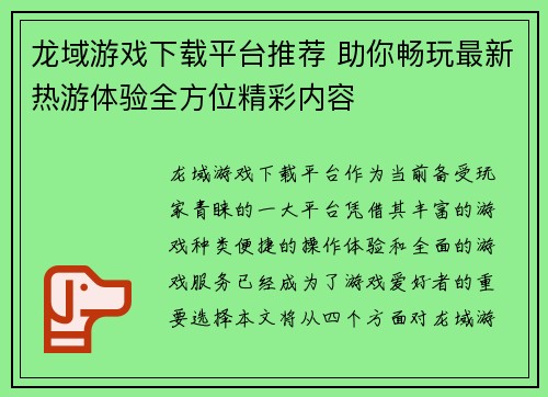 龙域游戏下载平台推荐 助你畅玩最新热游体验全方位精彩内容