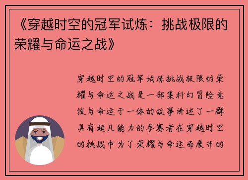 《穿越时空的冠军试炼:挑战极限的荣耀与命运之战》 《穿越时空的冠军试炼:挑战极限的荣耀与命运之战》