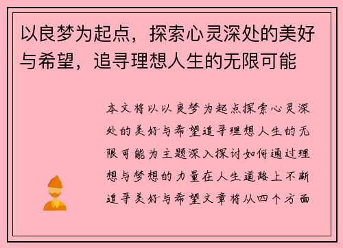 以良梦为起点，探索心灵深处的美好与希望，追寻理想人生的无限可能