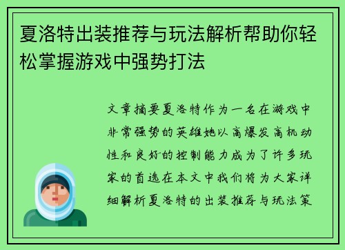夏洛特出装推荐与玩法解析帮助你轻松掌握游戏中强势打法