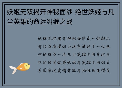 妖姬无双揭开神秘面纱 绝世妖姬与凡尘英雄的命运纠缠之战