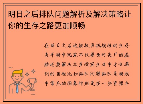 明日之后排队问题解析及解决策略让你的生存之路更加顺畅