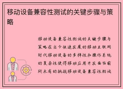 移动设备兼容性测试的关键步骤与策略