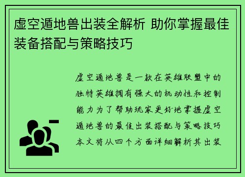 虚空遁地兽出装全解析 助你掌握最佳装备搭配与策略技巧