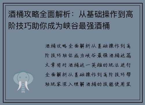 酒桶攻略全面解析：从基础操作到高阶技巧助你成为峡谷最强酒桶