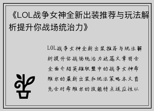 《LOL战争女神全新出装推荐与玩法解析提升你战场统治力》