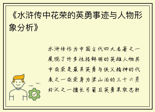 《水浒传中花荣的英勇事迹与人物形象分析》