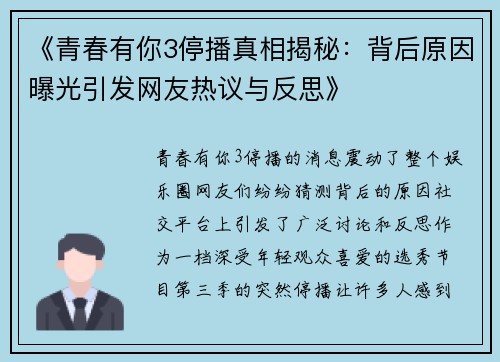 《青春有你3停播真相揭秘：背后原因曝光引发网友热议与反思》