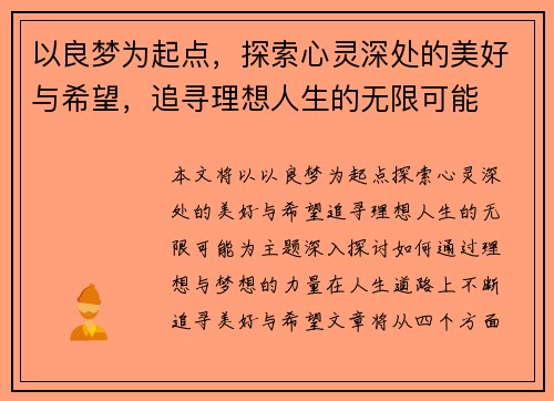 以良梦为起点，探索心灵深处的美好与希望，追寻理想人生的无限可能