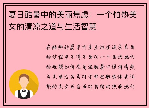 夏日酷暑中的美丽焦虑：一个怕热美女的清凉之道与生活智慧