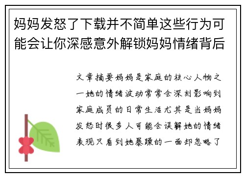妈妈发怒了下载并不简单这些行为可能会让你深感意外解锁妈妈情绪背后的真相