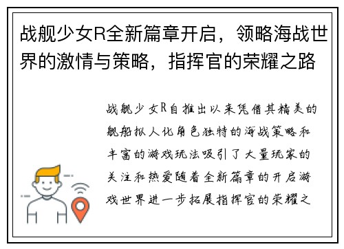 战舰少女R全新篇章开启，领略海战世界的激情与策略，指挥官的荣耀之路再度起航