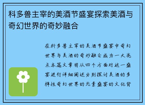 科多兽主宰的美酒节盛宴探索美酒与奇幻世界的奇妙融合