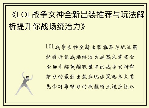 《LOL战争女神全新出装推荐与玩法解析提升你战场统治力》