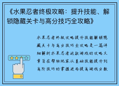 《水果忍者终极攻略：提升技能、解锁隐藏关卡与高分技巧全攻略》